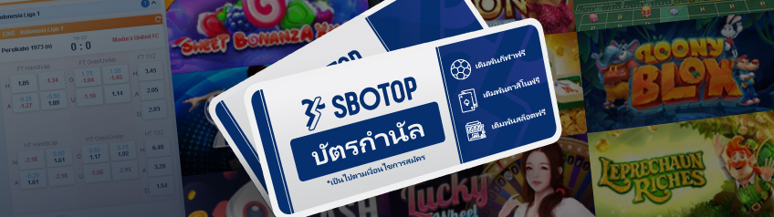 บัตรกำนัล SBOTOP