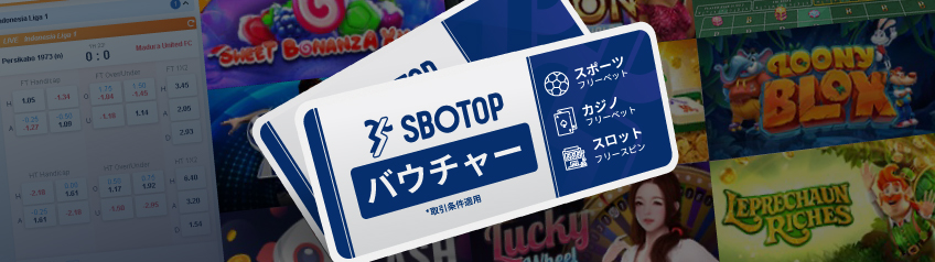 SBOTOPバウチャー利用条件